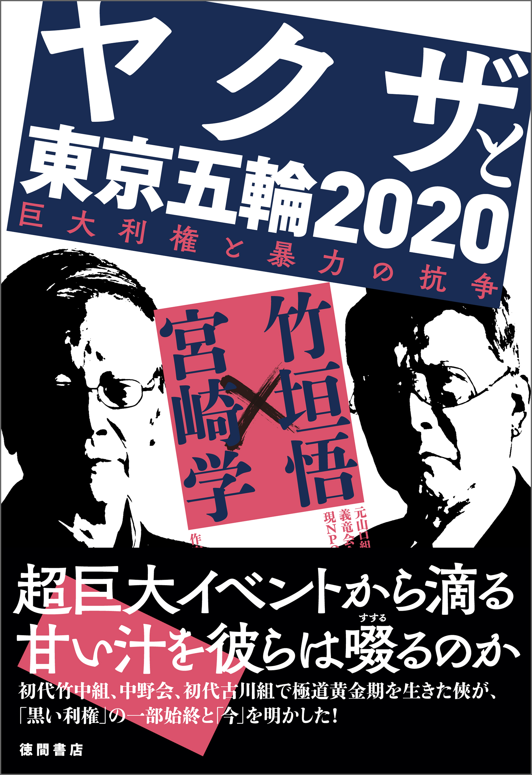 ヤクザと東京五輪２０２０ 巨大利権と暴力の抗争 - 竹垣悟/宮崎学