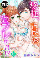 【単話売】移住、古民家、セフレ付き！？ 12話