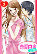 【単話売】屋根の下は甘やかに ～初恋の彼とシェアハウスで！？～ 2話