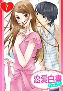 【単話売】屋根の下は甘やかに ～初恋の彼とシェアハウスで！？～ 7話