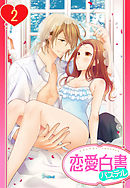 【単話売】ヨメカレ！ ～嫁な彼氏に癒やされたい。～ 2話