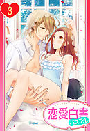 【単話売】ヨメカレ！ ～嫁な彼氏に癒やされたい。～ 3話