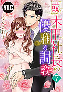 【単話売】國木田社長の優雅な調教 7話