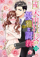 【単話売】國木田社長の優雅な調教 10話