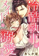 【単話売】冷酷執事はメイドを溺愛する 22話