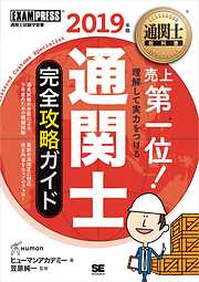 通関士教科書 通関士 完全攻略ガイド 2019年版