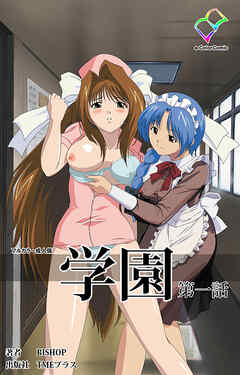 学園 第一話【フルカラー成人版】