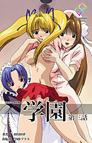 学園 第三話【フルカラー成人版】