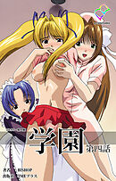 学園 第四話【フルカラー成人版】