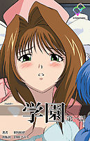 学園 第一話【フルカラー】