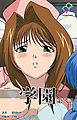 学園 第一話【フルカラー】