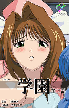 学園 第ニ話【フルカラー】
