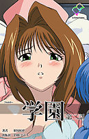 学園 第ニ話【フルカラー】