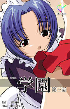 学園 第三話【フルカラー】