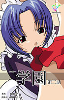 学園 第三話【フルカラー】