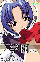 学園 第四話【フルカラー】