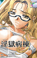 淫獄病棟 第一話【フルカラー】