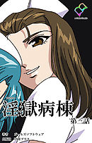 淫獄病棟 第三話【フルカラー】