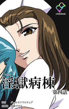 淫獄病棟 第四話【フルカラー】