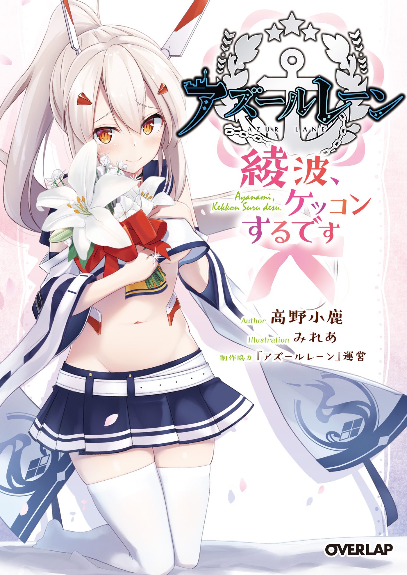 アズールレーン 綾波 ケッコンするです 高野小鹿 みれあ 漫画 無料試し読みなら 電子書籍ストア ブックライブ