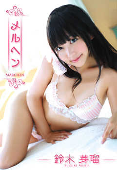 【鈴木芽瑠写真集】メルヘン