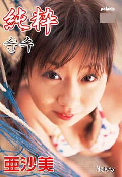 【亜沙美写真集】純粋～Naivety～
