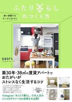 狭い部屋でもスッキリ片づく　ふたり暮らしのつくり方