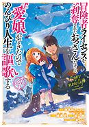 冒険者ライセンスを剥奪されたおっさんだけど、愛娘ができたのでのんびり人生を謳歌する 4巻