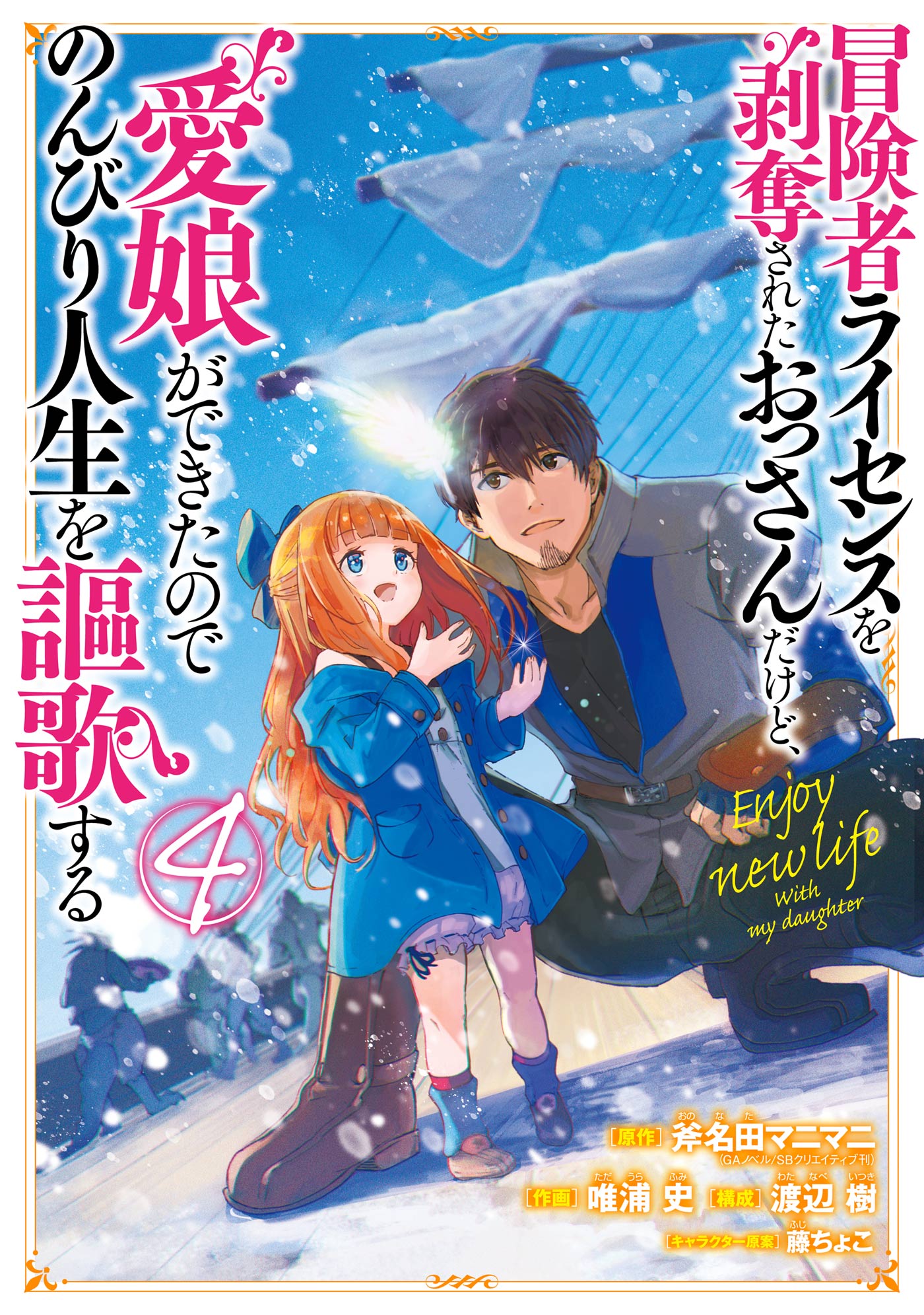 冒険者ライセンスを剥奪されたおっさんだけど、愛娘ができたのでのんびり人生を謳歌する 4巻 | ブックライブ