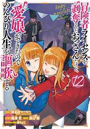 冒険者ライセンスを剥奪されたおっさんだけど、愛娘ができたのでのんびり人生を謳歌する