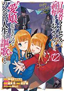 冒険者ライセンスを剥奪されたおっさんだけど、愛娘ができたのでのんびり人生を謳歌する 12巻