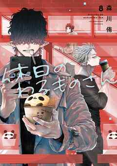 休日のわるものさん 8巻