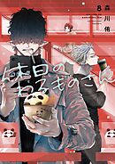 休日のわるものさん 8巻