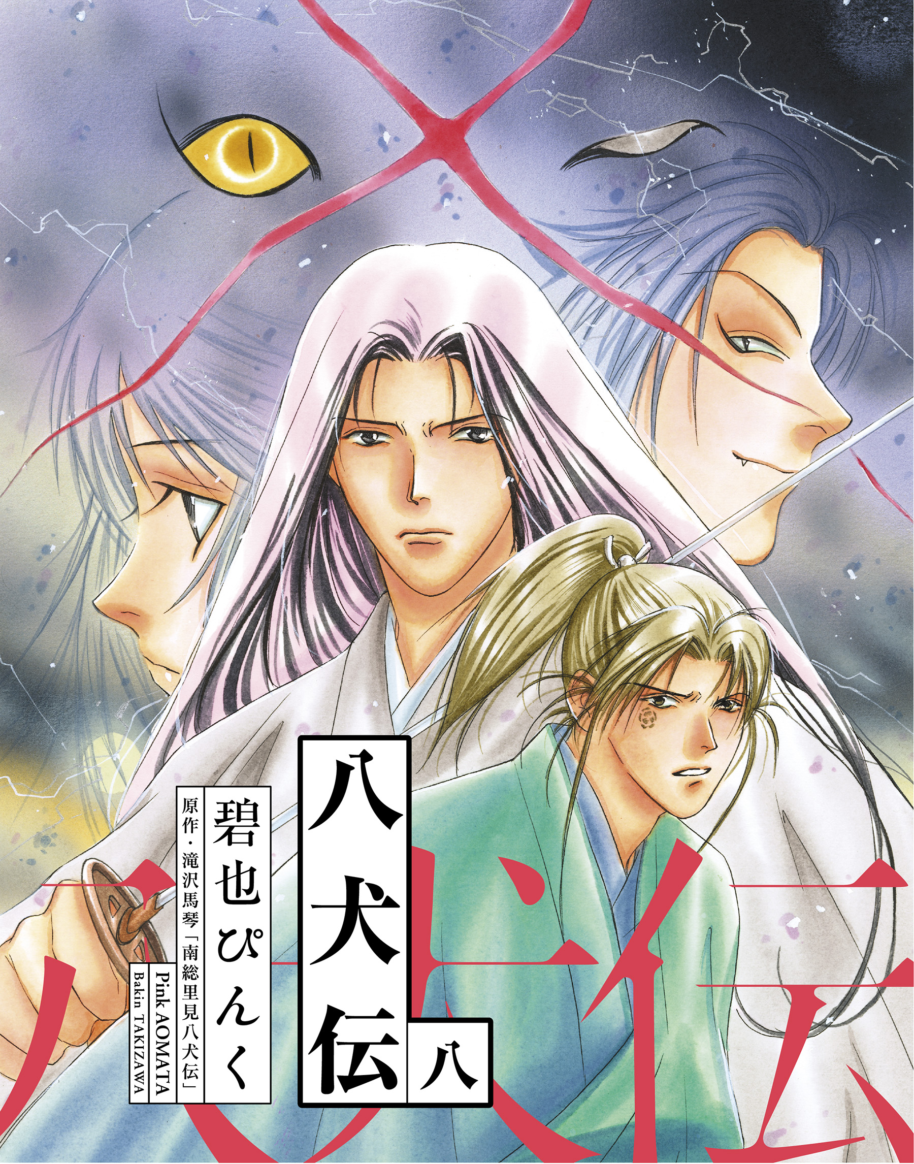 八犬伝 ８ 漫画 無料試し読みなら 電子書籍ストア ブックライブ