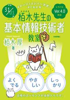 平成31/01年 イメージ＆クレバー方式でよくわかる 栢木先生の基本情報