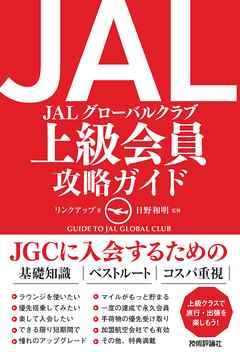 JAL　上級会員　攻略ガイド