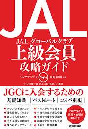 JAL　上級会員　攻略ガイド