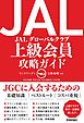 JAL　上級会員　攻略ガイド