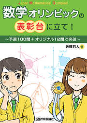 数学オリンピックの表彰台に立て！～予選100問＋オリジナル12問で突破～