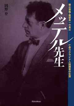 メッテル先生～朝比奈隆・服部良一の楽父　亡命ウクライナ人指揮者の生涯