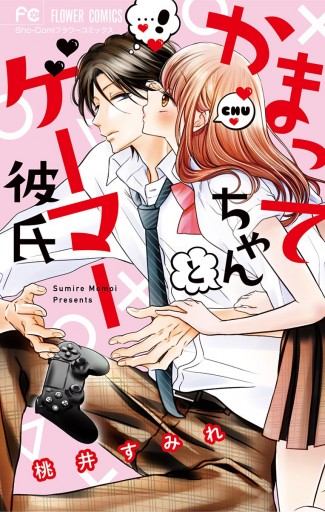 かまってちゃんとゲーマー彼氏 漫画 無料試し読みなら 電子書籍ストア ブックライブ かまってちゃんとゲーマー彼氏 漫画 無料試し読みなら 電子書籍ストア ブックライブ