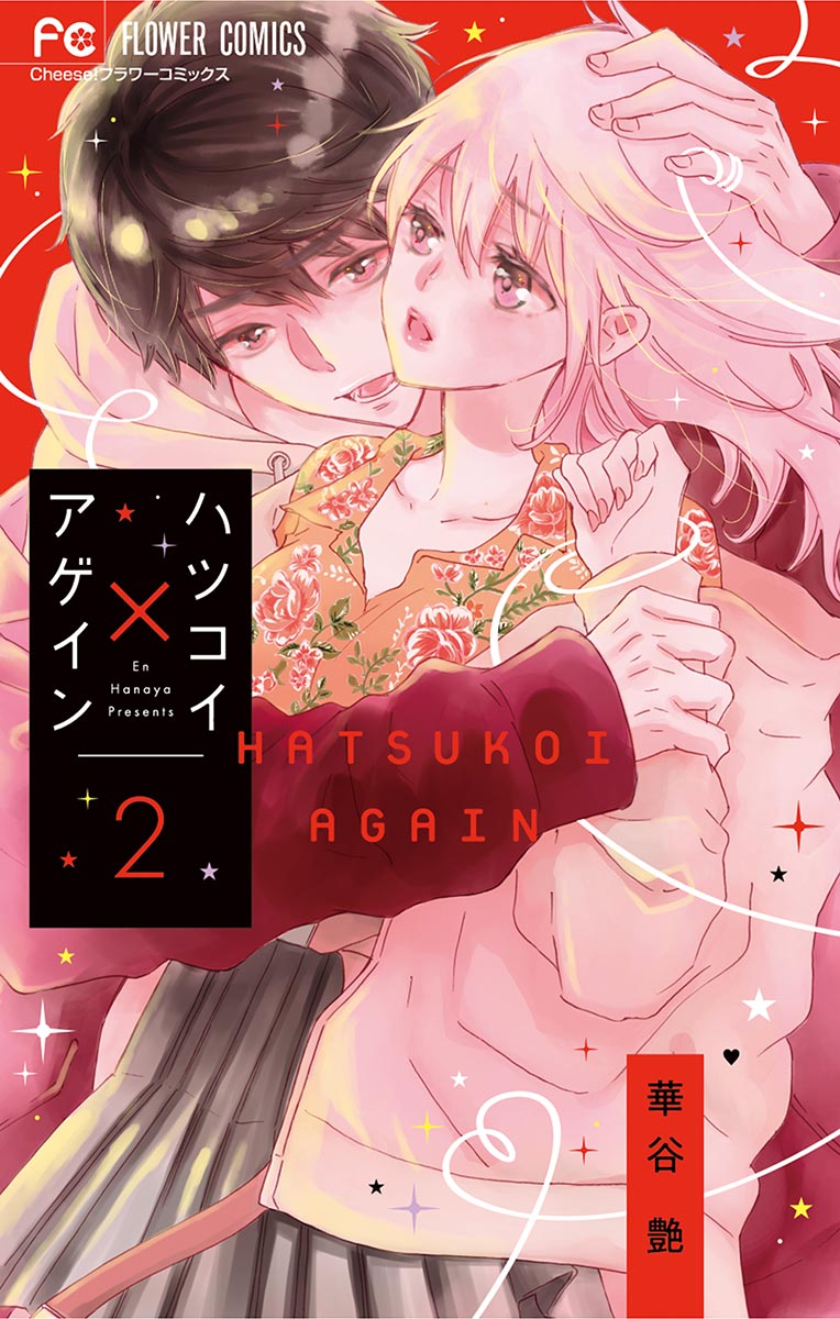 ハツコイ×アゲイン 2 - 華谷艶 - 漫画・ラノベ（小説）・無料試し読み