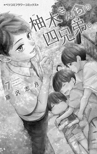 柚木さんちの四兄弟。 全１７巻 柚木さんちの四兄弟。 全巻 1～17巻 Amazon.co.jp: 柚木さんちの