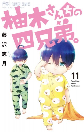柚木さんちの四兄弟 11 藤沢志月 漫画 無料試し読みなら 電子書籍ストア ブックライブ