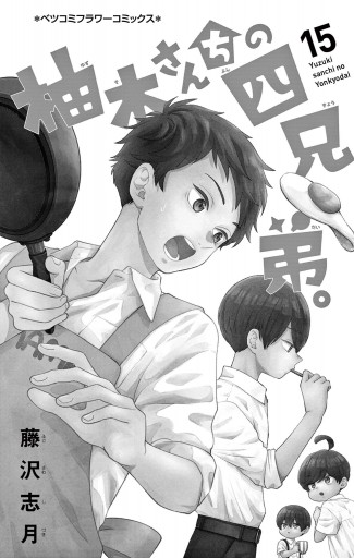 柚木さんちの四兄弟。 15 - 藤沢志月 - 漫画・ラノベ（小説）・無料 