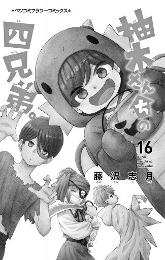 柚木さんちの四兄弟。 16（最新刊） - 藤沢志月 - 漫画・ラノベ（小説 