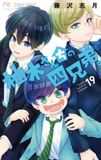 [458893]柚木さんちの四兄弟。(19冊セット)第 1〜19 巻 レンタル落ち【全巻 コミック・本 中古 Comic】レンタル落ち page0001.jpg?date=20250218161022