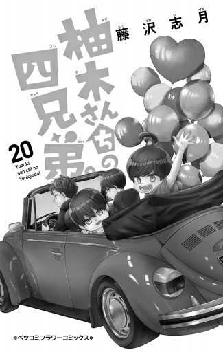 柚木さんちの四兄弟。 全20巻未完結 柚木さんちの四兄弟。 (20) (フラワーコミックス) | 藤沢 志月