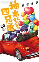 柚木さんちの四兄弟。 20