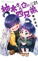 柚木さんちの四兄弟。 21